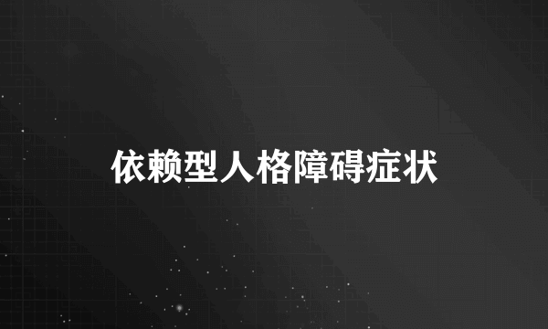 依赖型人格障碍症状