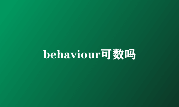 behaviour可数吗