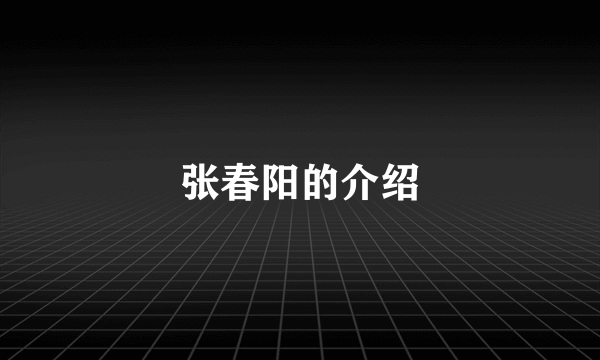 张春阳的介绍