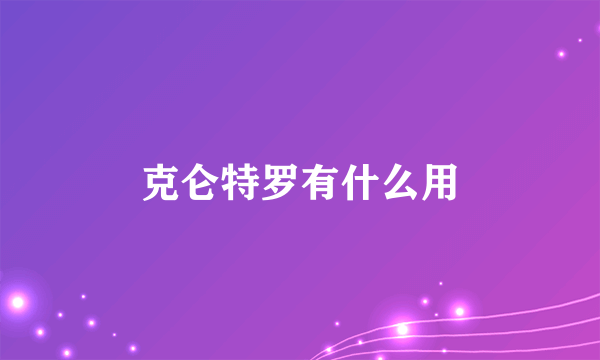 克仑特罗有什么用