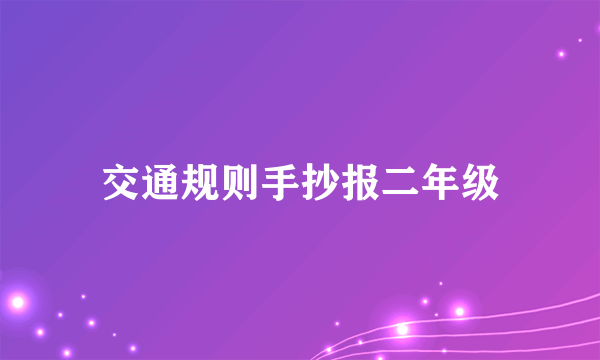 交通规则手抄报二年级