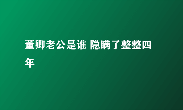 董卿老公是谁 隐瞒了整整四年