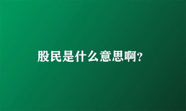 股民是什么意思啊？