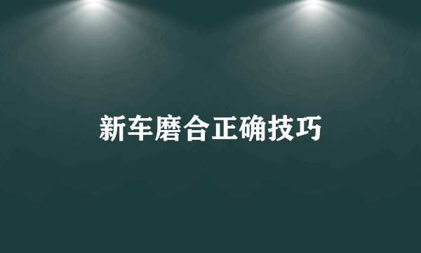 新车磨合正确技巧