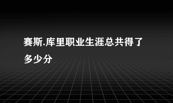 赛斯.库里职业生涯总共得了多少分