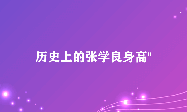 历史上的张学良身高