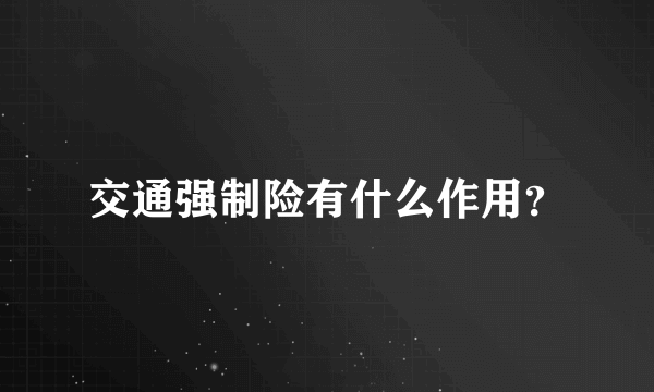 交通强制险有什么作用？