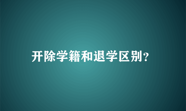 开除学籍和退学区别？