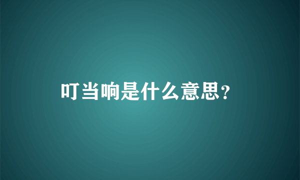 叮当响是什么意思？