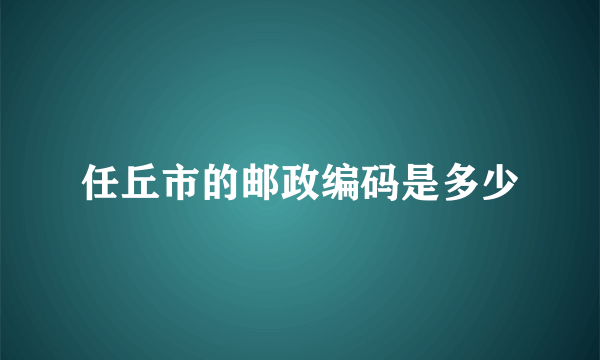 任丘市的邮政编码是多少