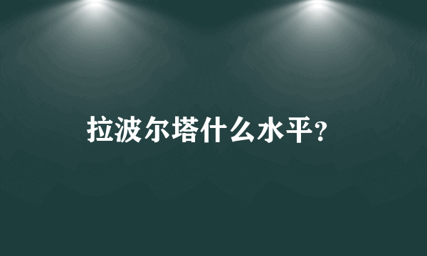 拉波尔塔什么水平？