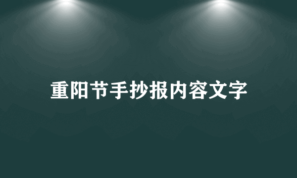 重阳节手抄报内容文字