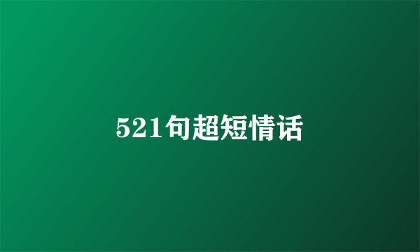 521句超短情话