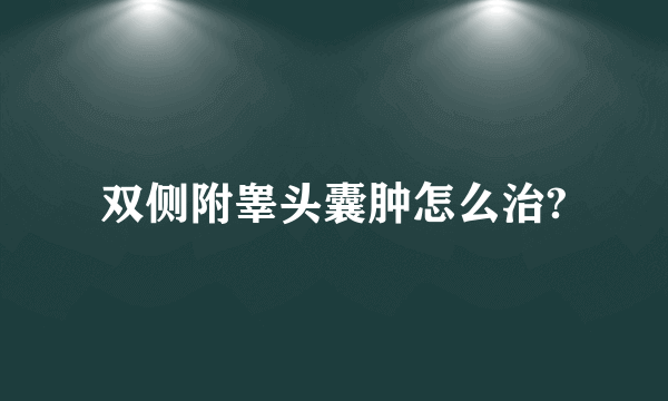 双侧附睾头囊肿怎么治?