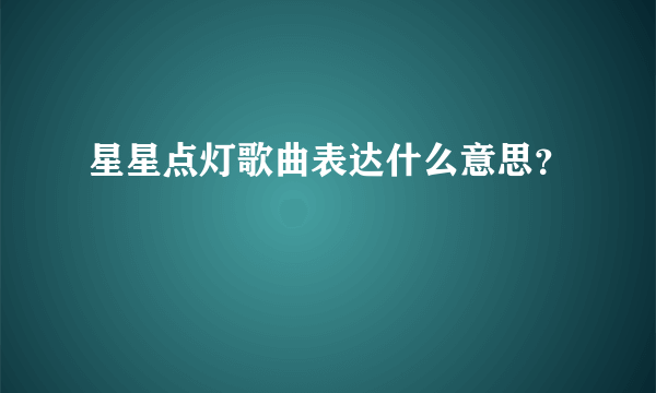 星星点灯歌曲表达什么意思？