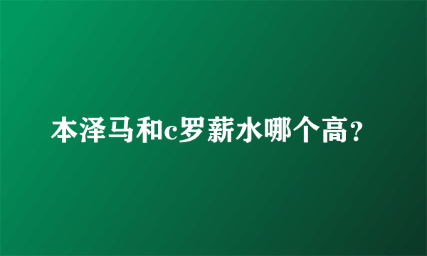 本泽马和c罗薪水哪个高？