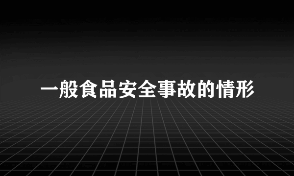 一般食品安全事故的情形