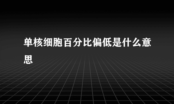 单核细胞百分比偏低是什么意思