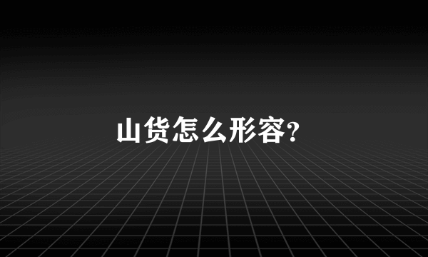 山货怎么形容？