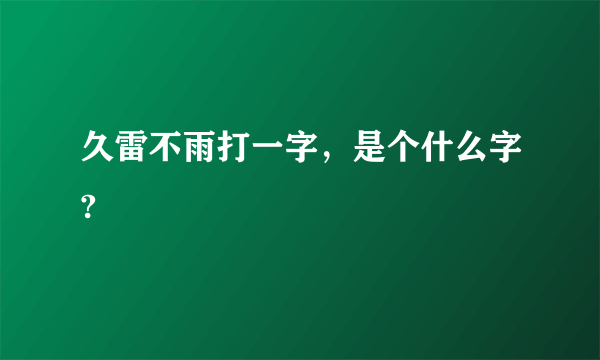 久雷不雨打一字，是个什么字?