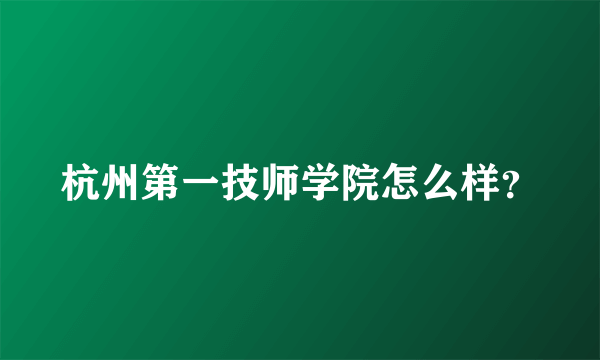 杭州第一技师学院怎么样？