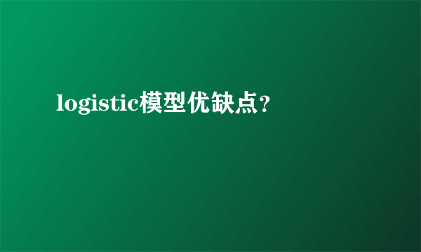 logistic模型优缺点？