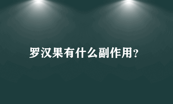 罗汉果有什么副作用？