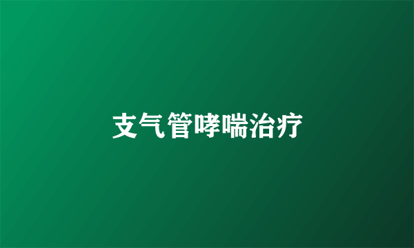 支气管哮喘治疗