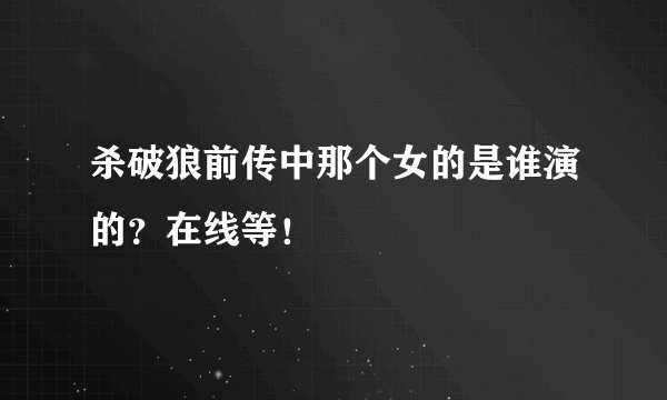 杀破狼前传中那个女的是谁演的？在线等！