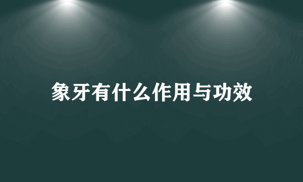 象牙有什么作用与功效