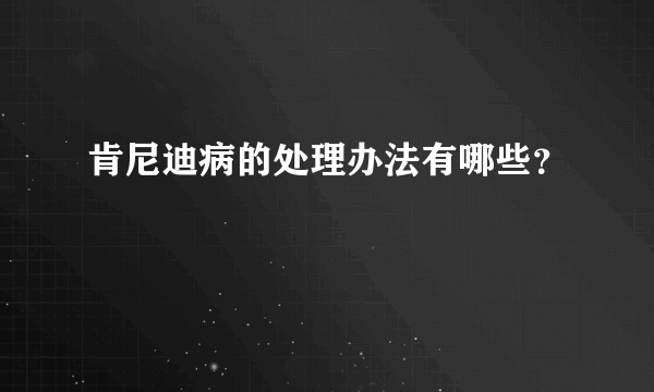 肯尼迪病的处理办法有哪些？