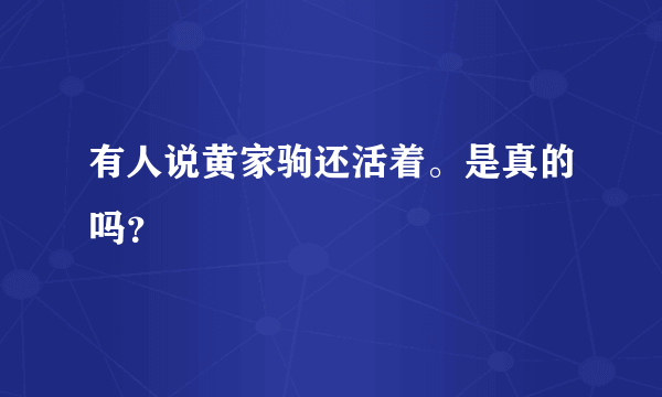 有人说黄家驹还活着。是真的吗？