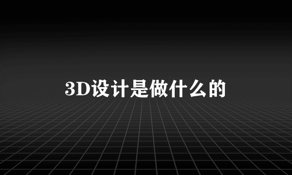 3D设计是做什么的