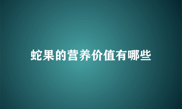 蛇果的营养价值有哪些