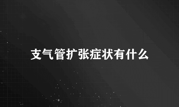 支气管扩张症状有什么