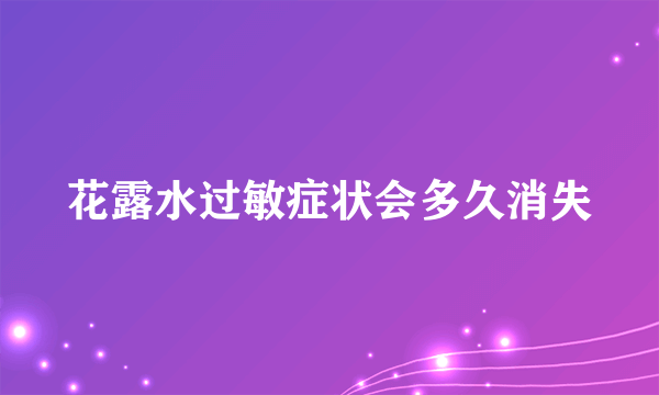 花露水过敏症状会多久消失