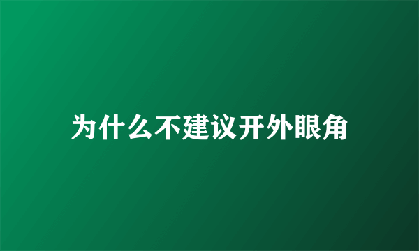 为什么不建议开外眼角