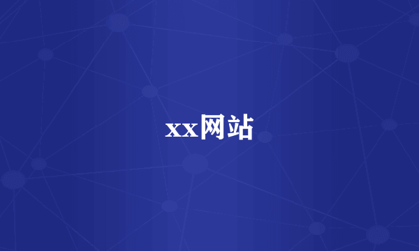 xx网站