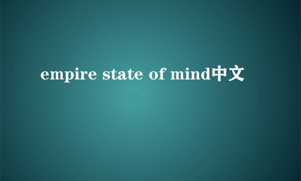 empire state of mind中文