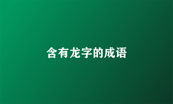 含有龙字的成语