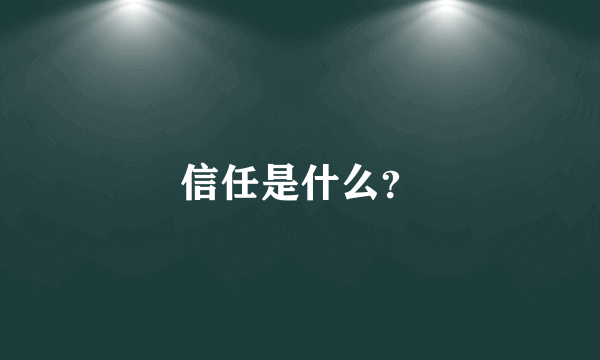 信任是什么？