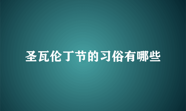 圣瓦伦丁节的习俗有哪些