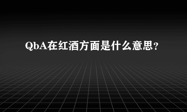 QbA在红酒方面是什么意思？