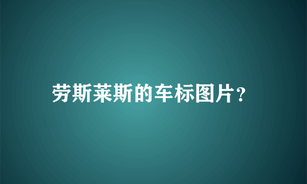 劳斯莱斯的车标图片？