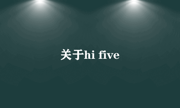 关于hi five