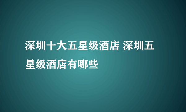 深圳十大五星级酒店 深圳五星级酒店有哪些