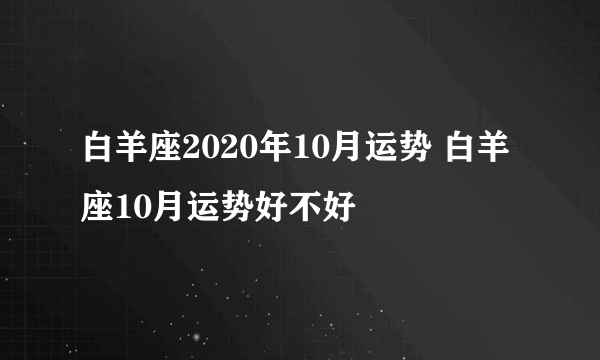 白羊座2020年10月运势 白羊座10月运势好不好