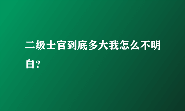 二级士官到底多大我怎么不明白？