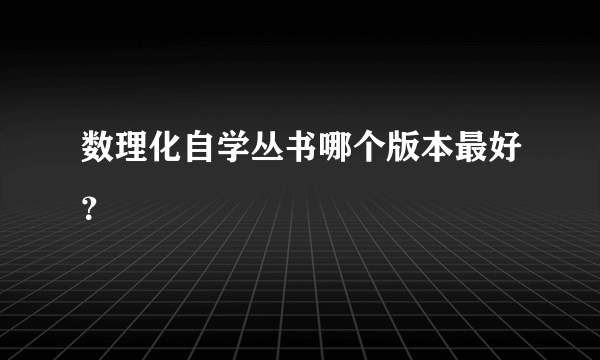 数理化自学丛书哪个版本最好？