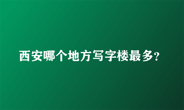 西安哪个地方写字楼最多？